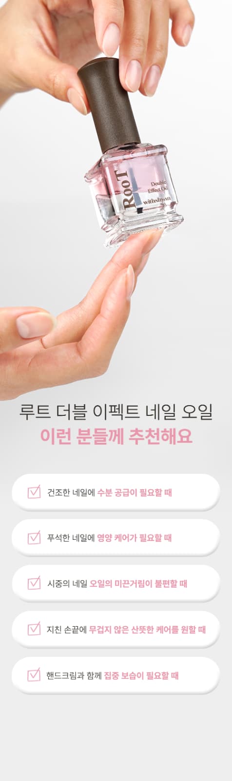 위드샨 루트 더블 이펙트 네일오일