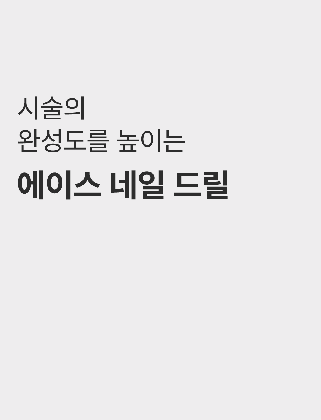 위드샨 에이스 네일 드릴