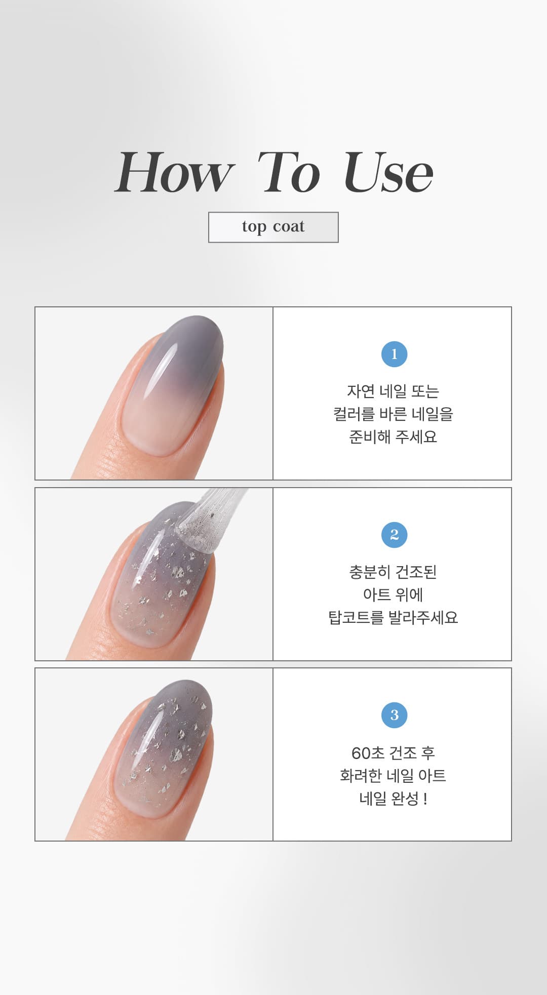 위드샨 60초 네일 매니큐어 | 플레이크 탑코트 (펄탑코트)