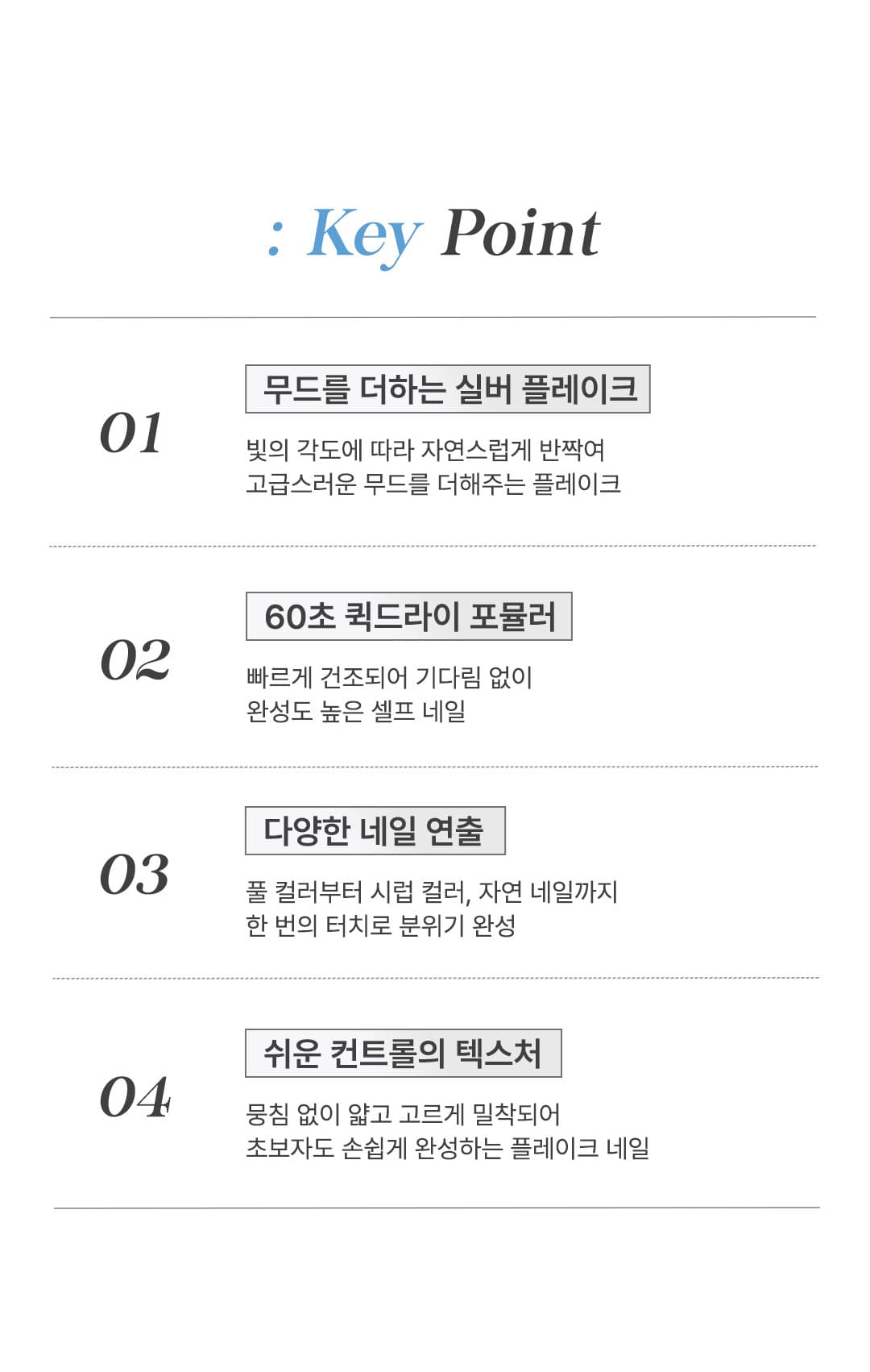 위드샨 60초 네일 매니큐어 | 플레이크 탑코트 (펄탑코트)