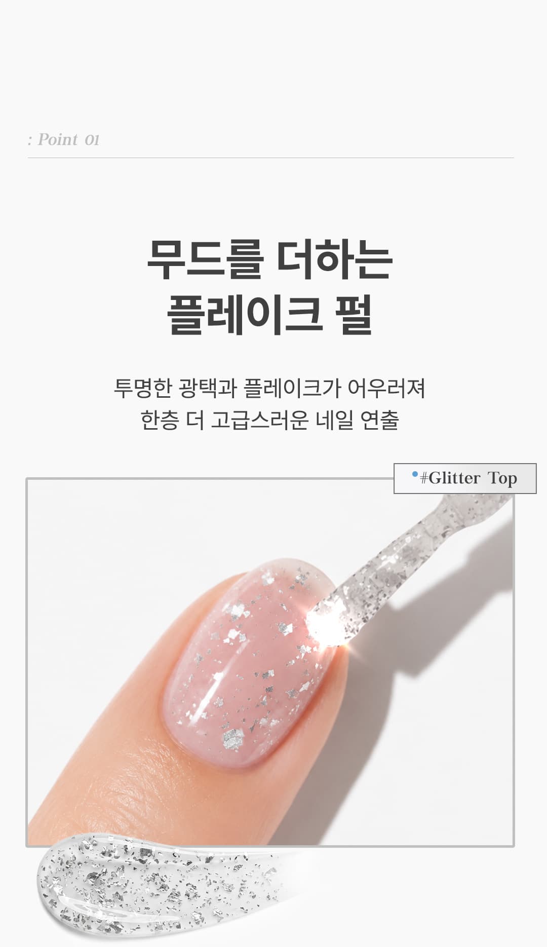 위드샨 60초 네일 매니큐어 | 플레이크 탑코트 (펄탑코트)
