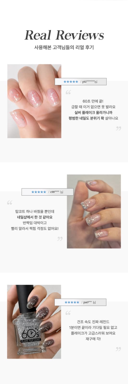 위드샨 60초 네일 매니큐어 | 플레이크 탑코트 (펄탑코트)