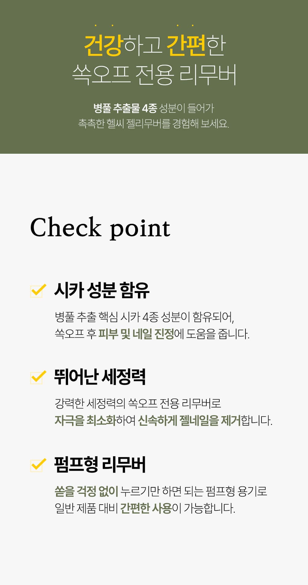 위드샨 헬씨 젤 리무버 | 대용량 펌프형 200ml