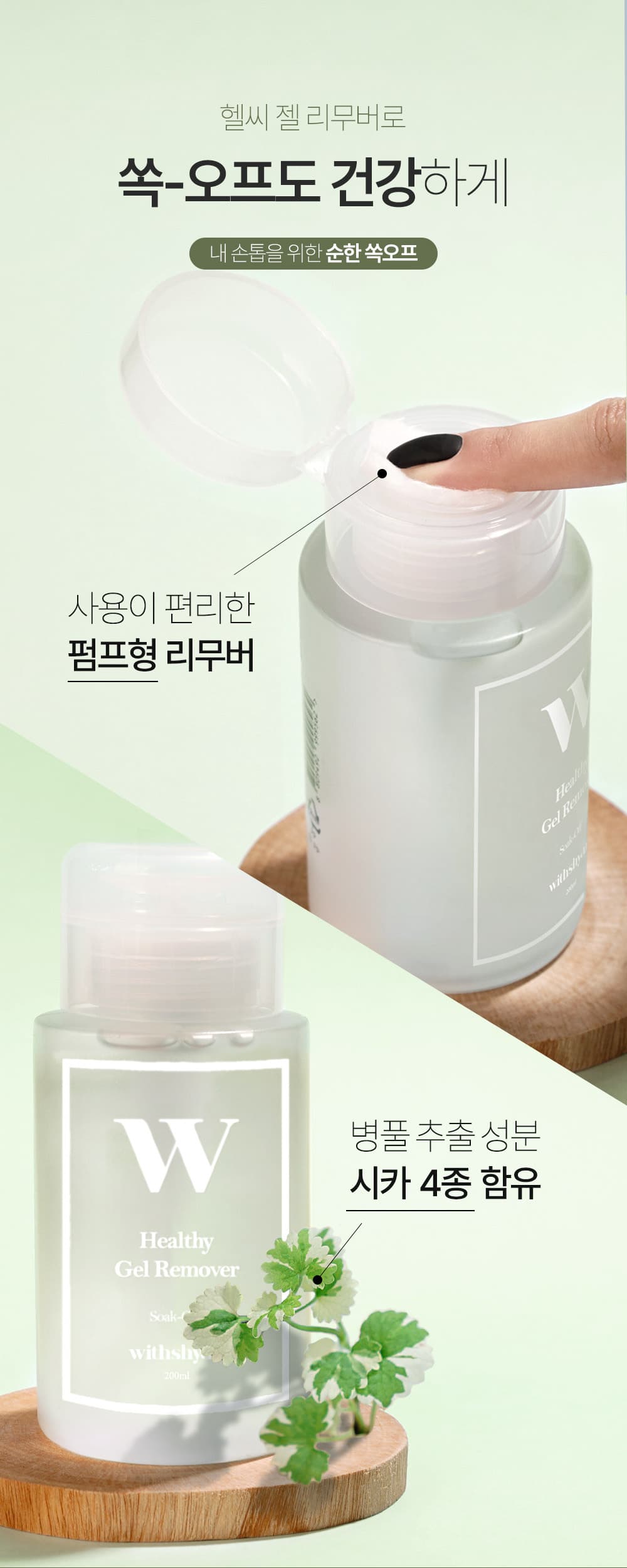 위드샨 헬씨 젤 리무버 | 대용량 펌프형 200ml