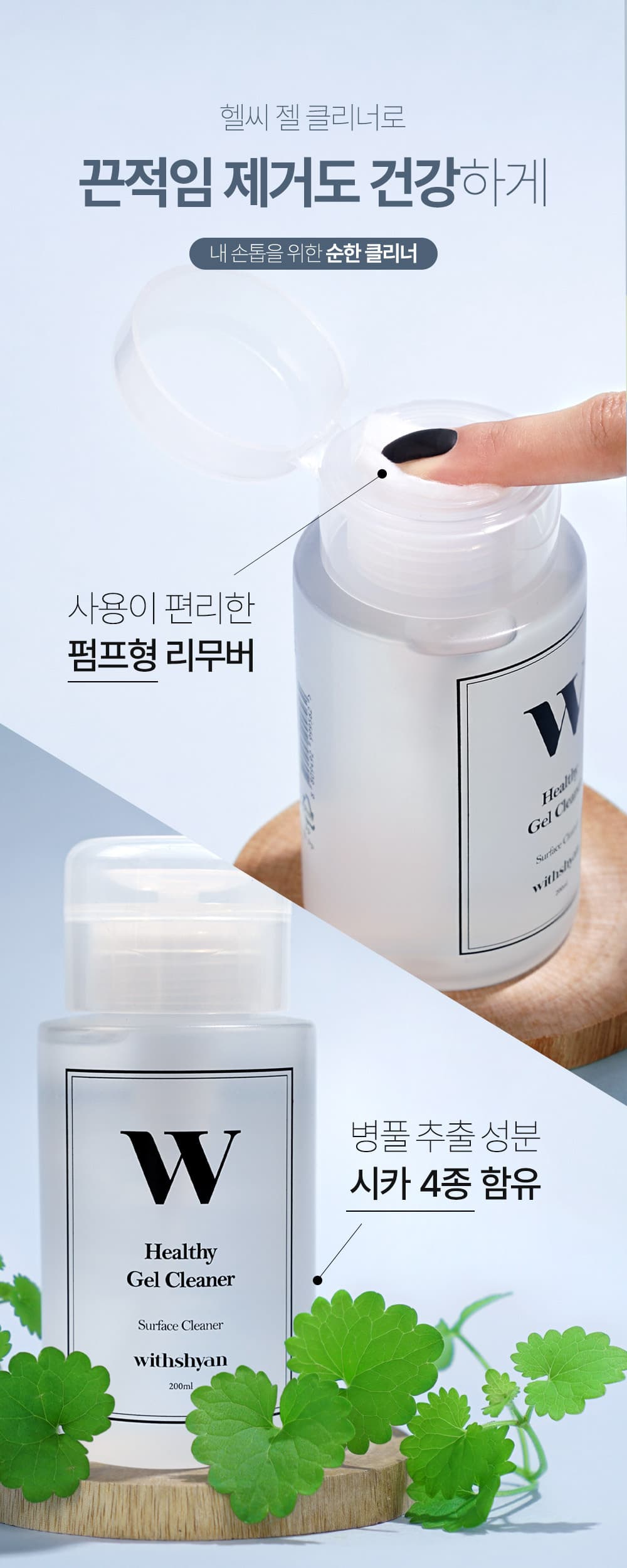 위드샨 헬씨 젤 클리너 | 대용량 펌프형 200ml