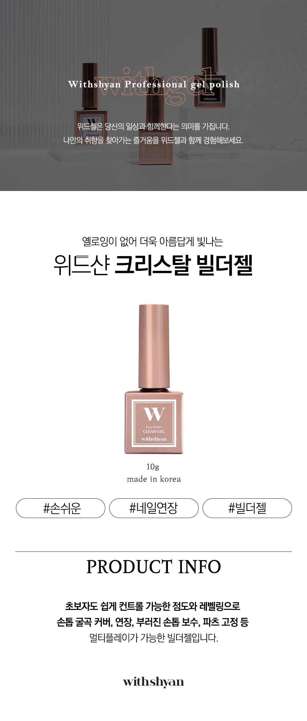 위드샨 위드젤 크리스탈 빌더젤 클리어젤