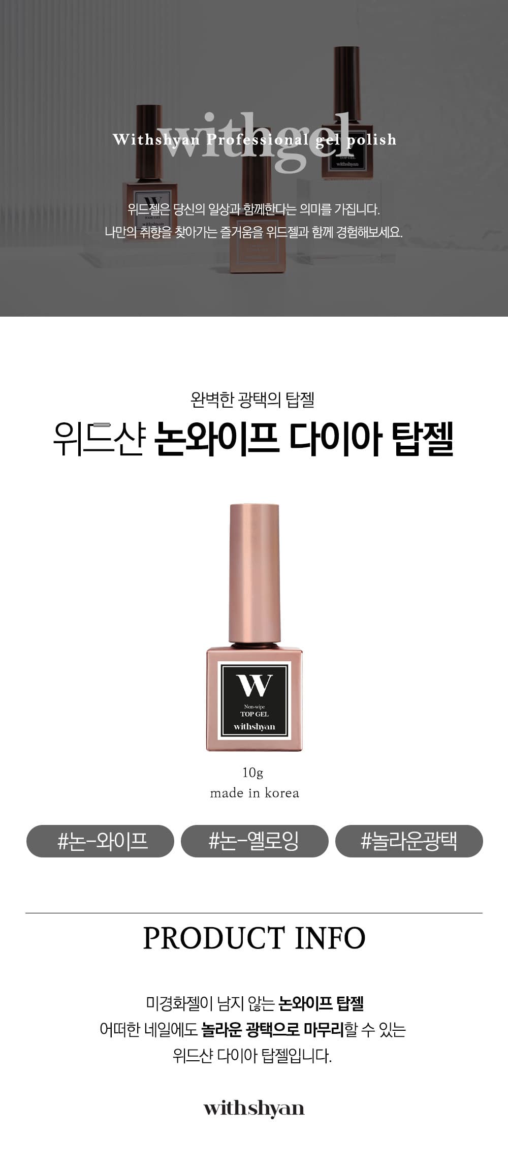 위드샨 위드젤 논와이프 다이아 탑젤