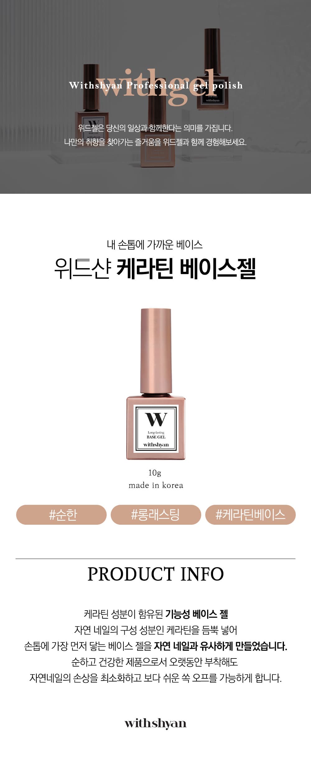 위드샨 위드젤 케라틴 베이스젤