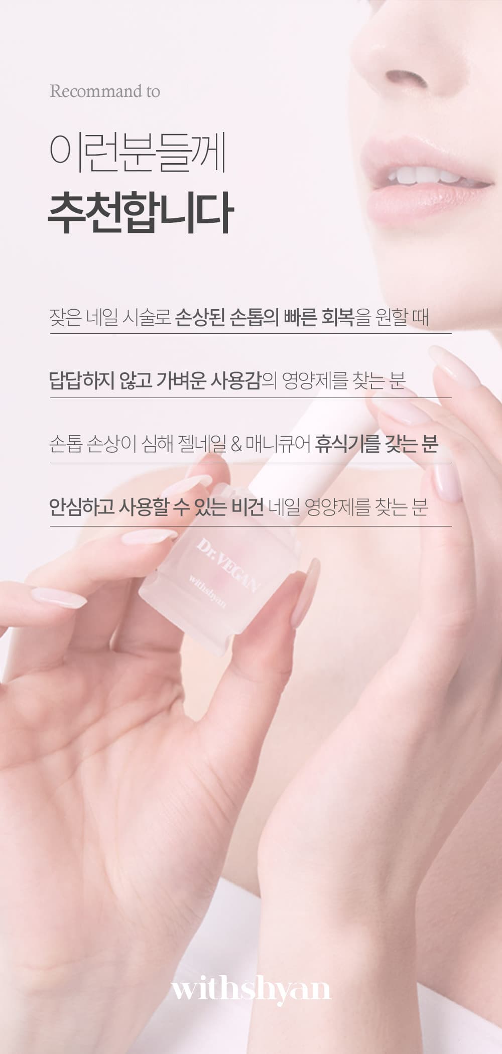 위드샨 닥터비건 손톱 영양제