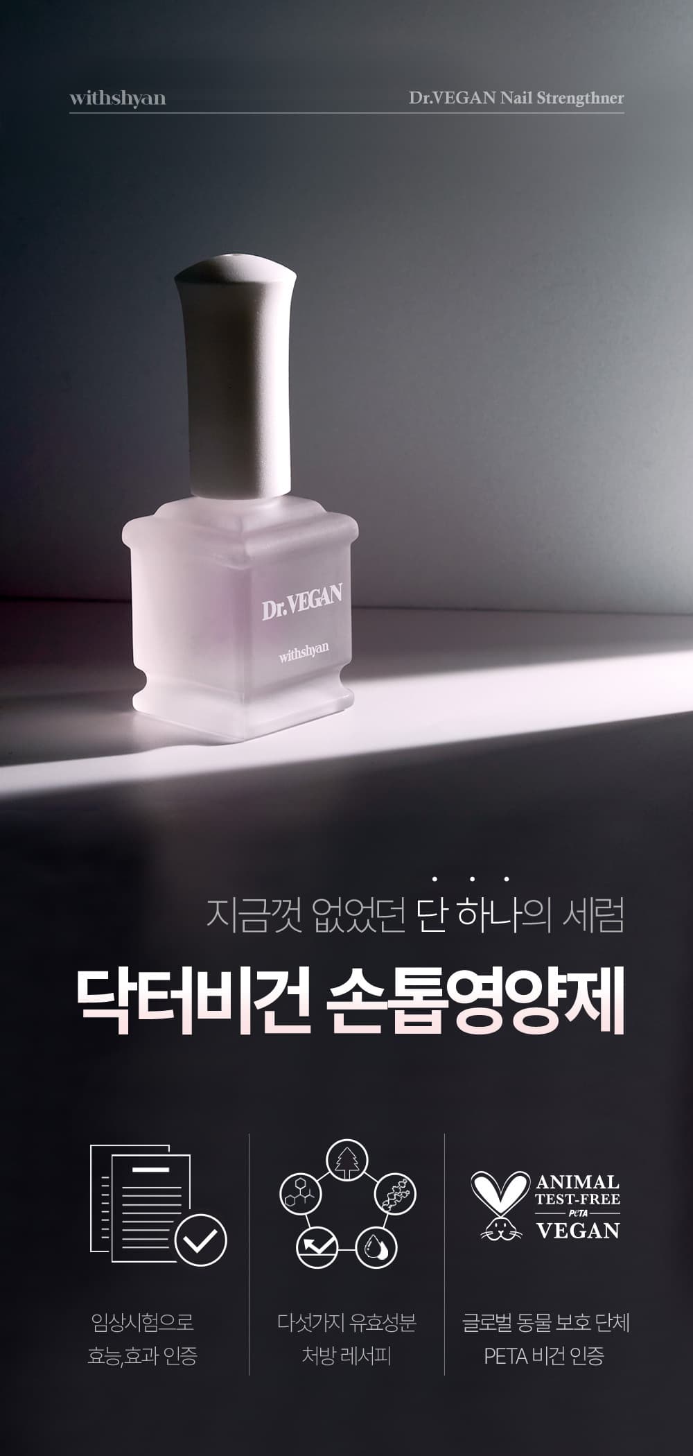 위드샨 닥터비건 손톱 영양제