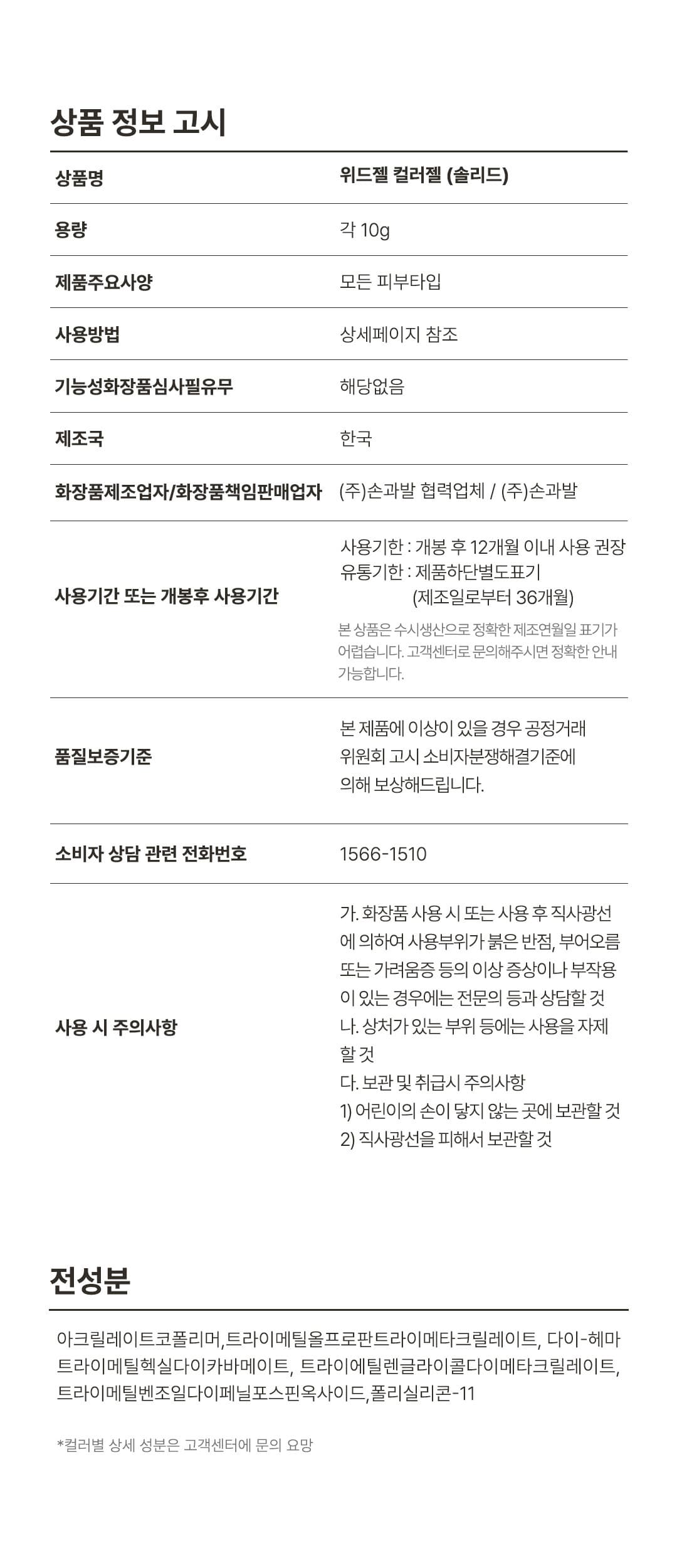 위드샨 위드젤 컬러젤 | 솔리드 라인