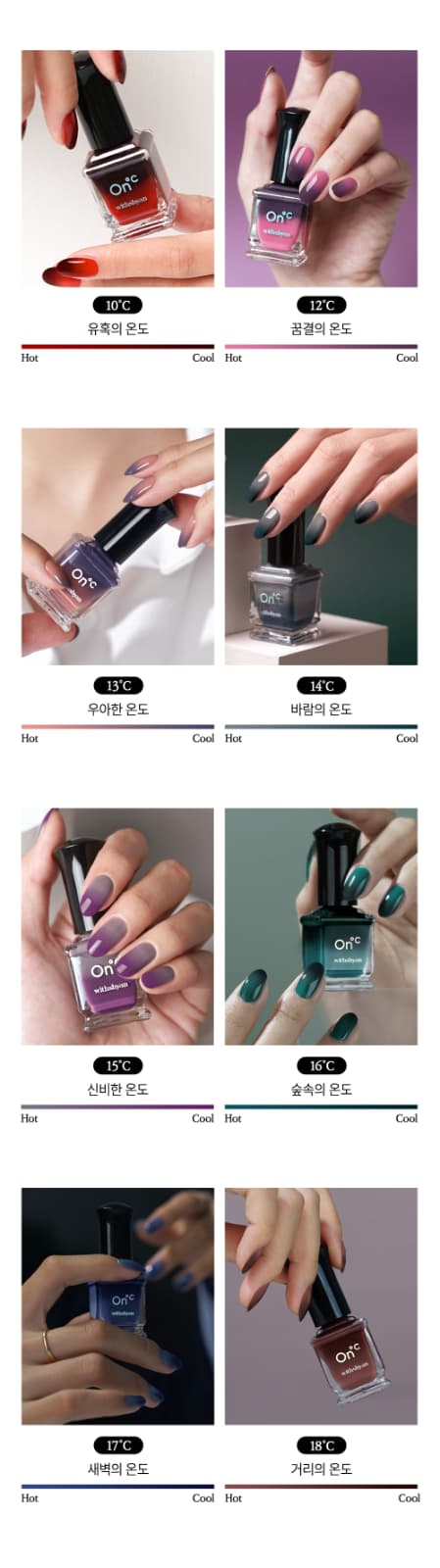 위드샨 온도 변화 매니큐어 | 온도 네일 폴리쉬