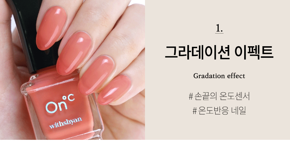 위드샨 온도 변화 매니큐어 | 온도 네일 폴리쉬