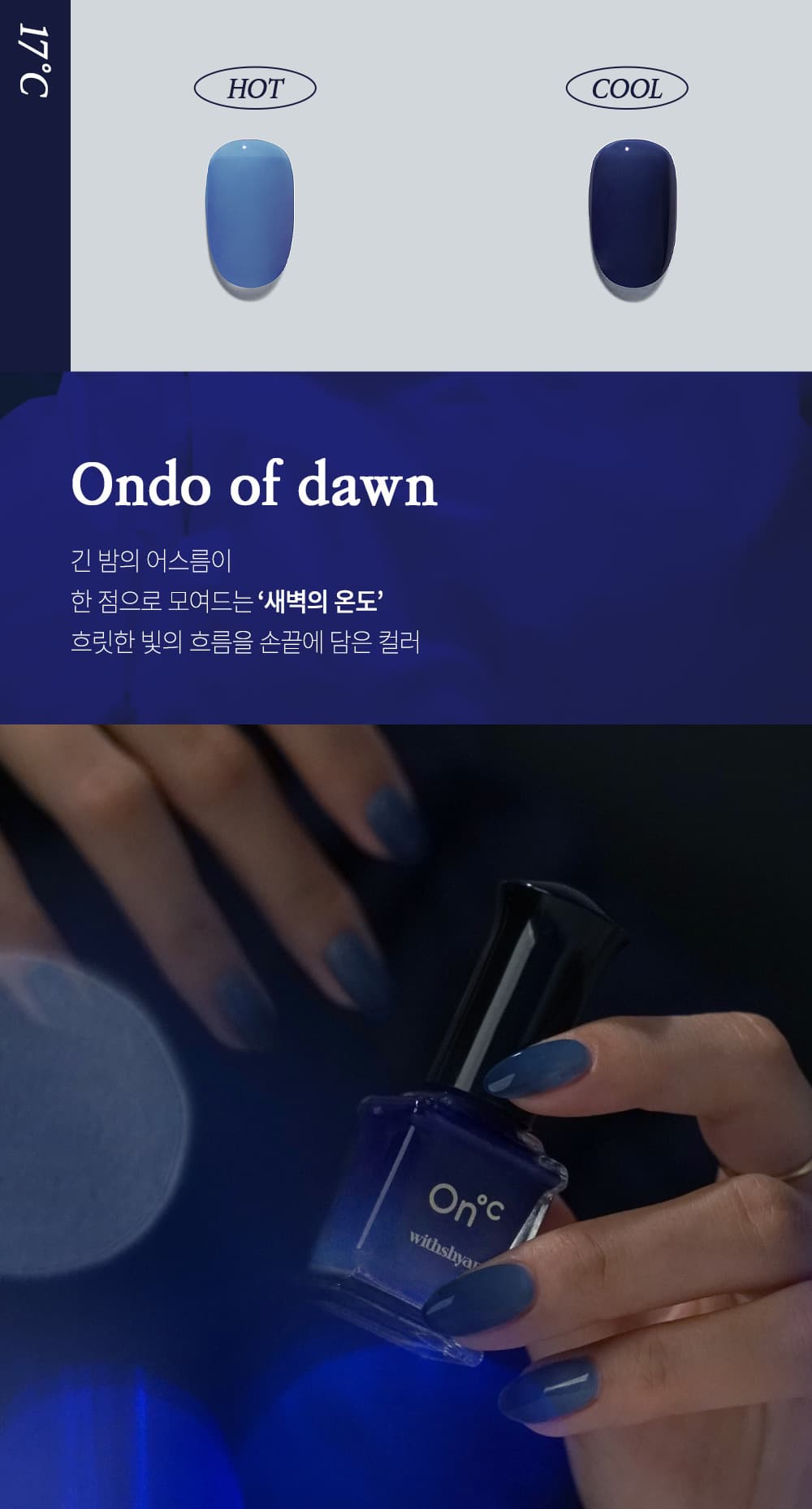 위드샨 온도 변화 매니큐어 | 온도 네일 폴리쉬