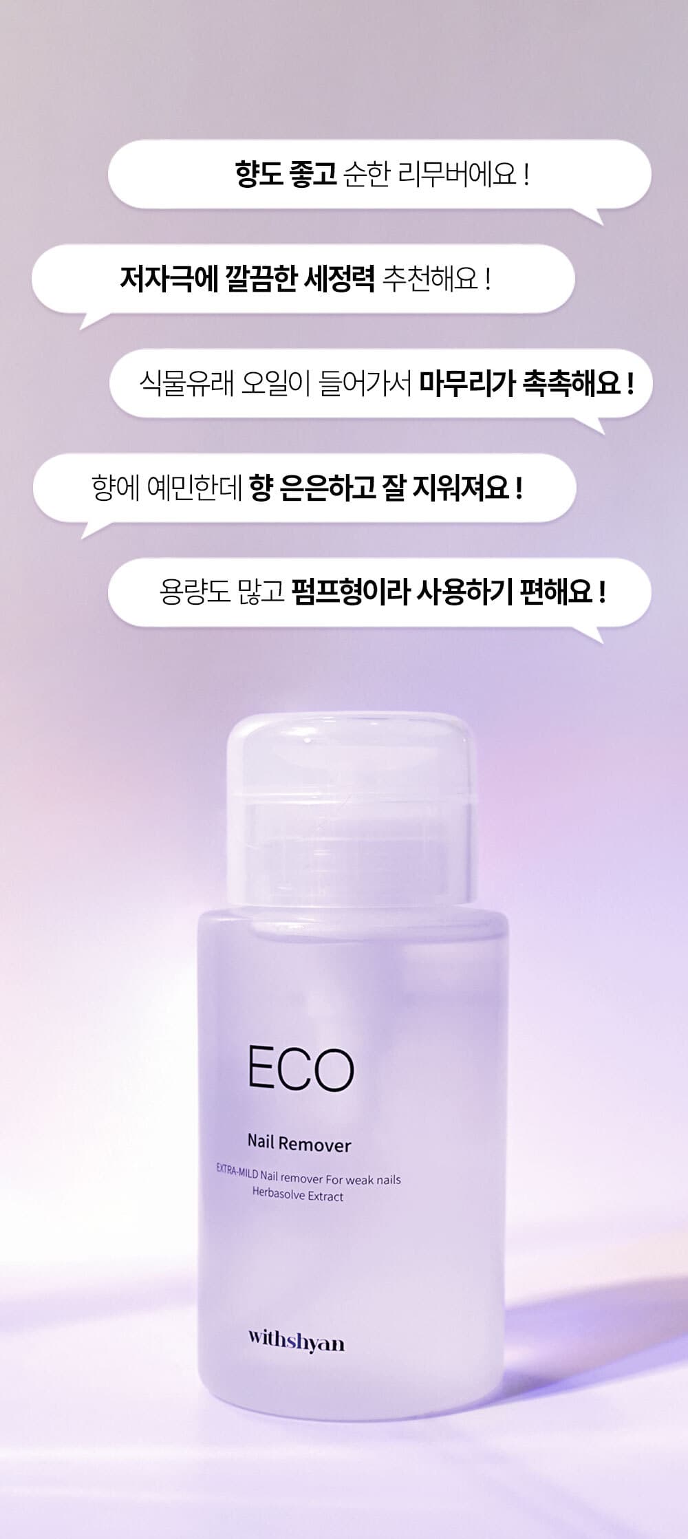위드샨 에코 네일 리무버 | 대용량 펌프형 200ml