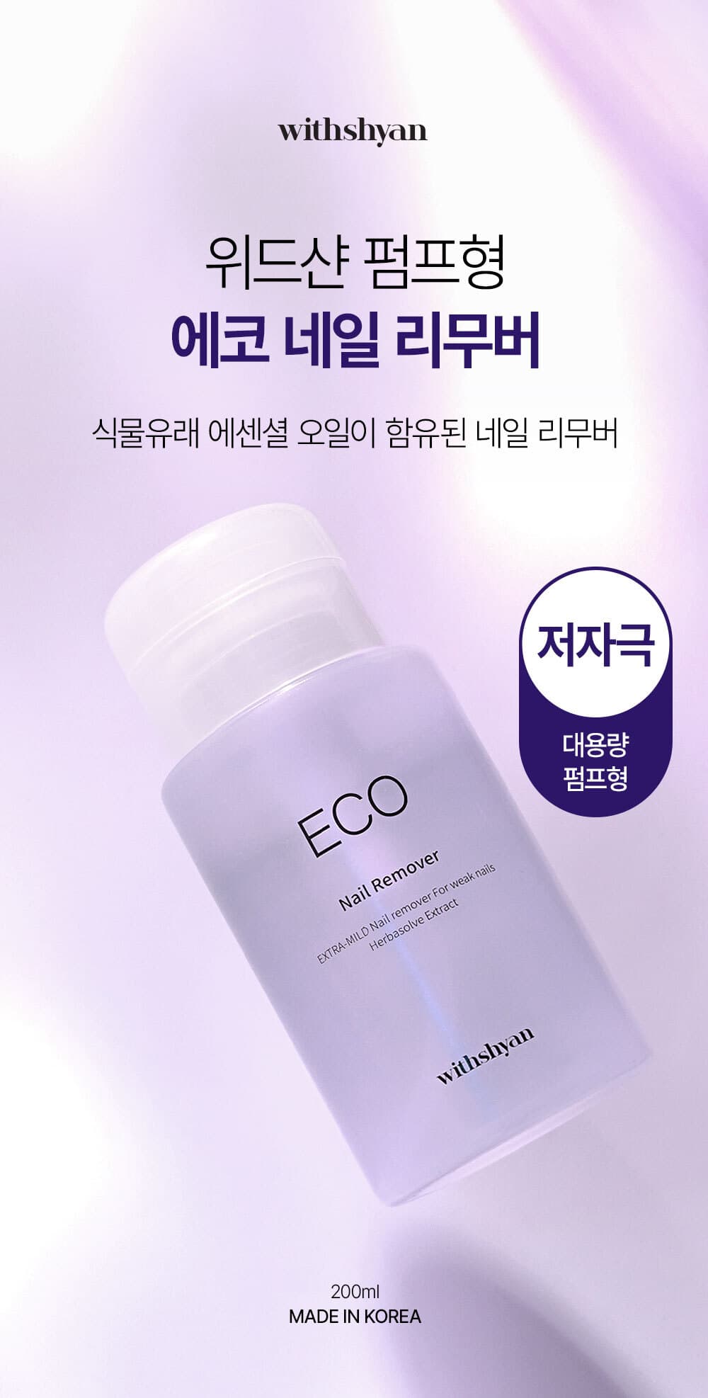위드샨 에코 네일 리무버 | 대용량 펌프형 200ml