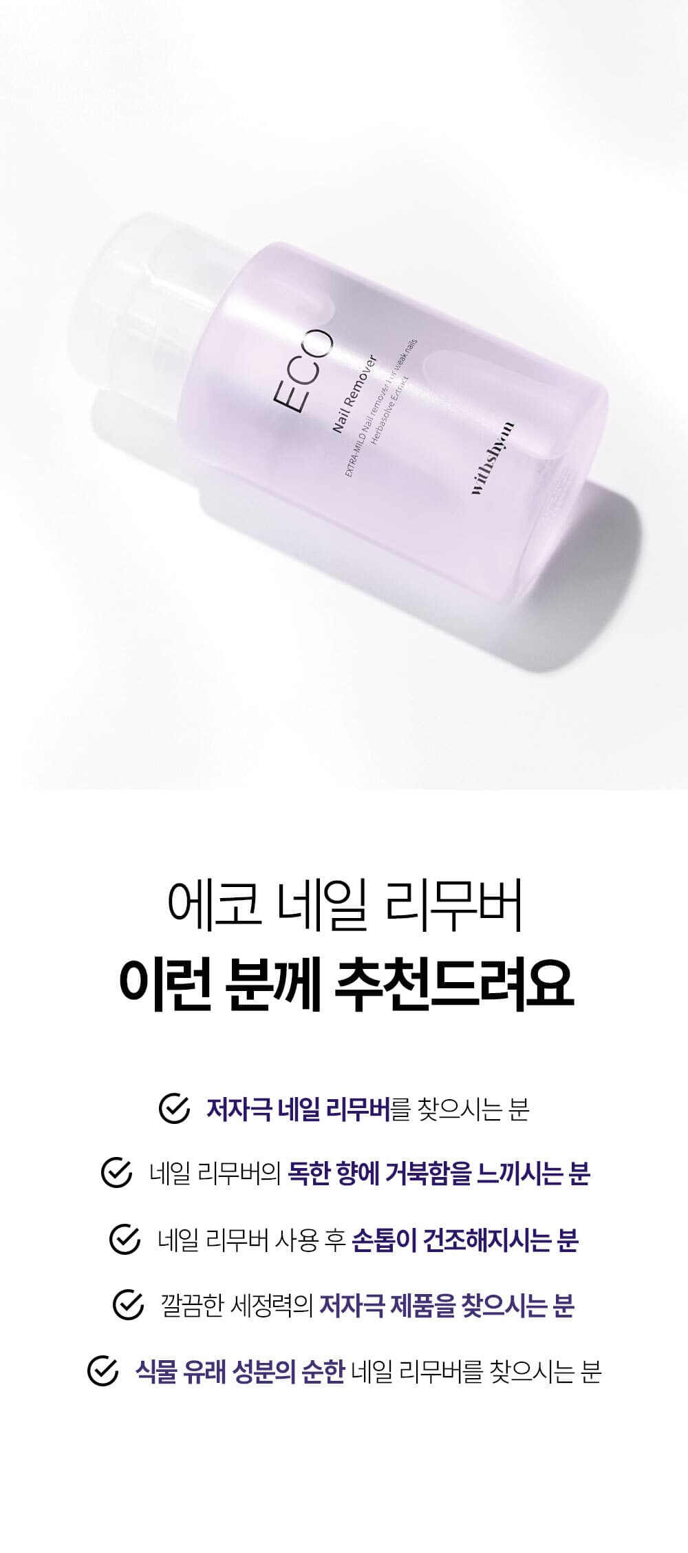 위드샨 에코 네일 리무버 | 대용량 펌프형 200ml