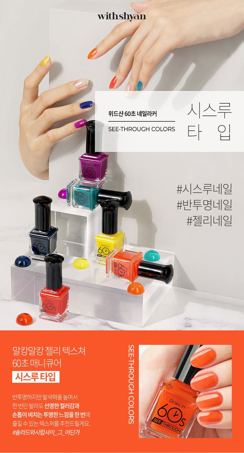 위드샨 60초 네일 매니큐어 | 시스루 라인
