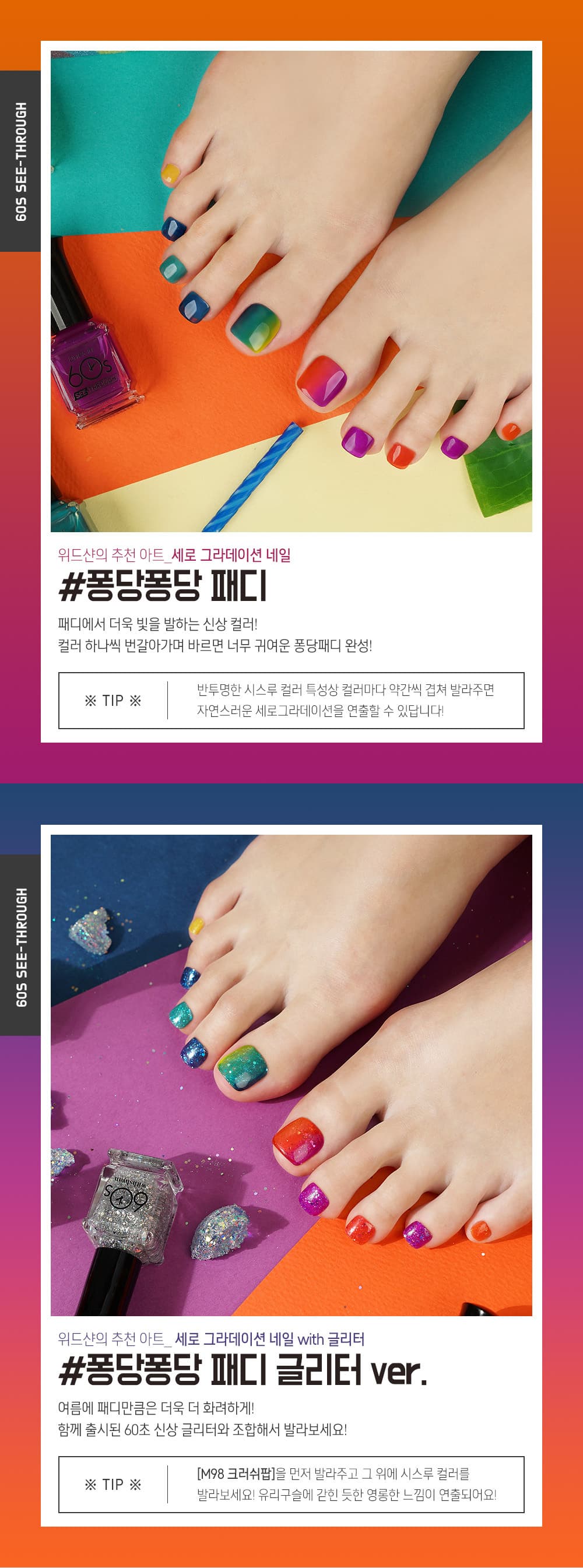 위드샨 60초 네일 매니큐어 | 시스루 라인
