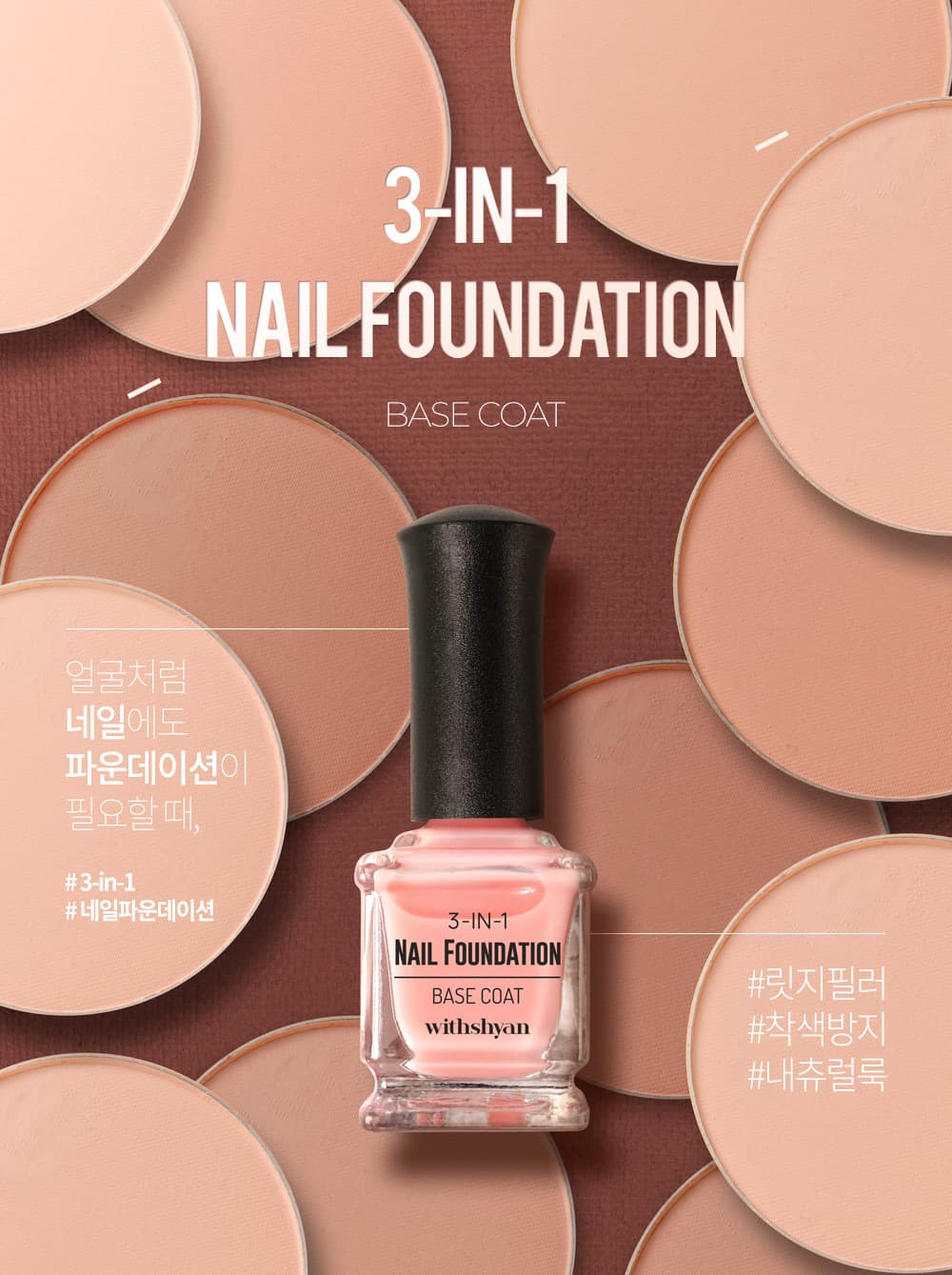 위드샨 3-in-1 네일 파운데이션