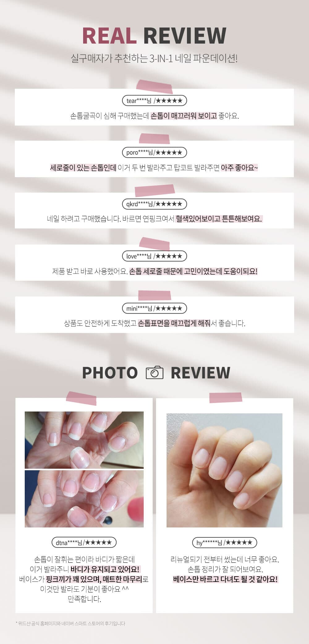 위드샨 3-in-1 네일 파운데이션