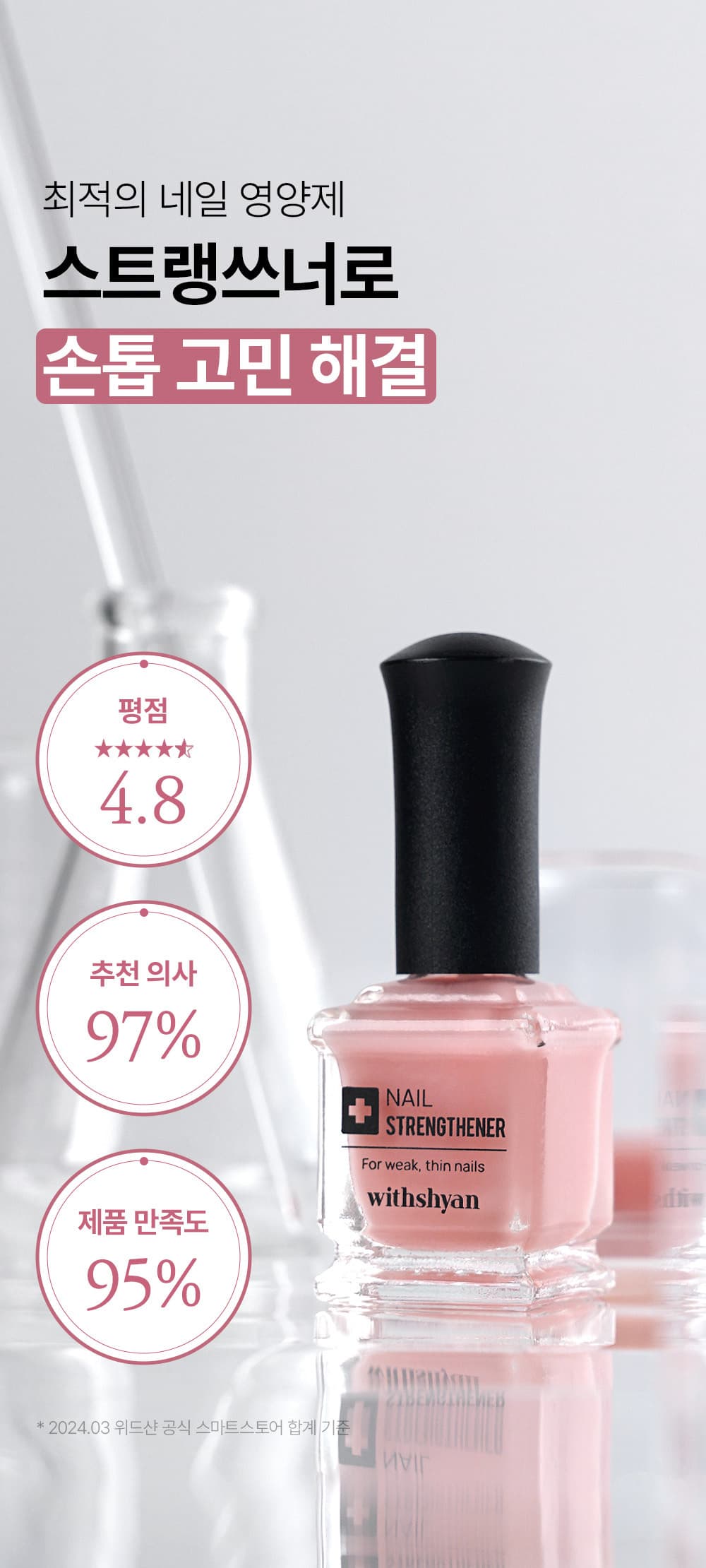 위드샨 네일 스트랭쓰너