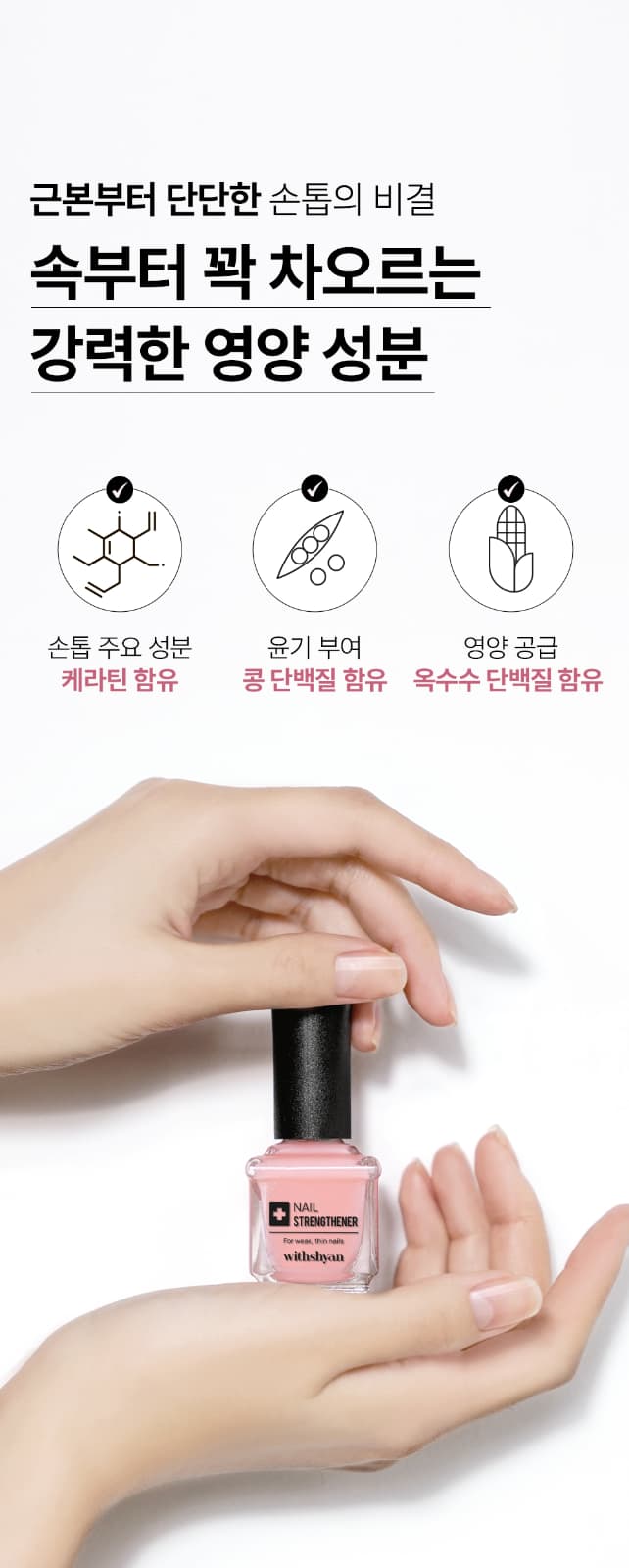 위드샨 네일 스트랭쓰너