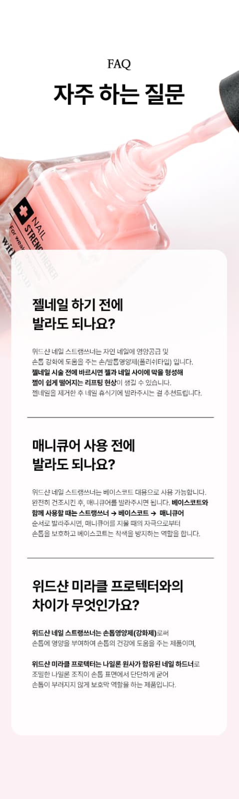 위드샨 네일 스트랭쓰너