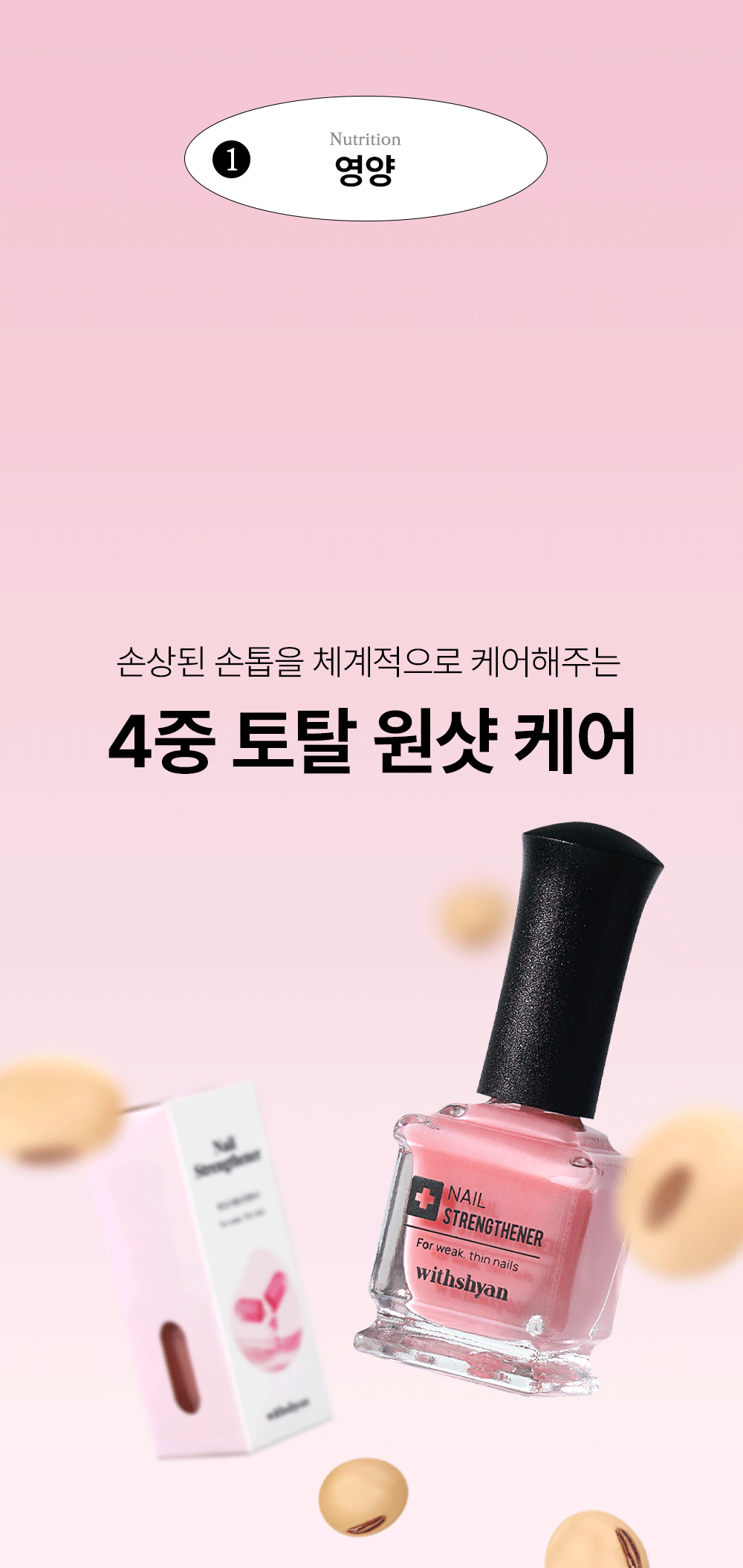 위드샨 네일 스트랭쓰너