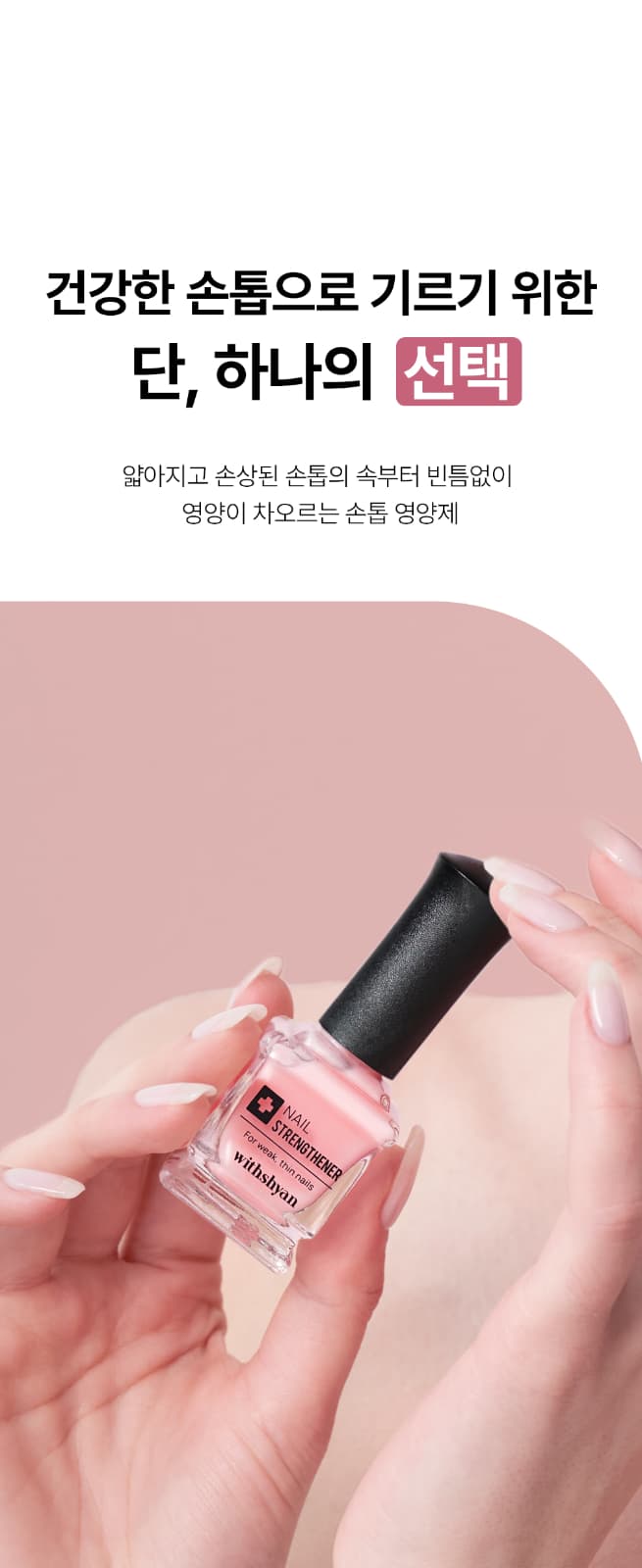 위드샨 네일 스트랭쓰너