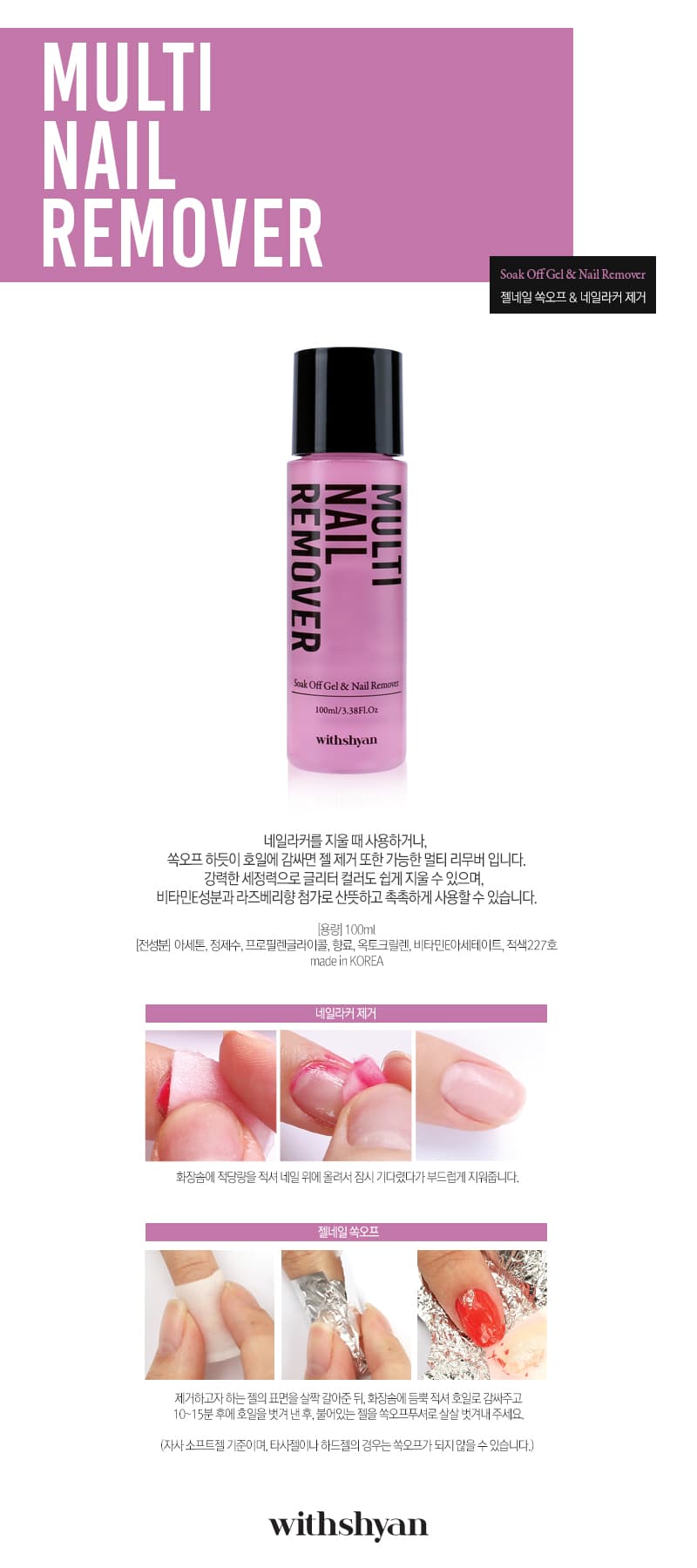 위드샨 멀티 네일리무버 100ml