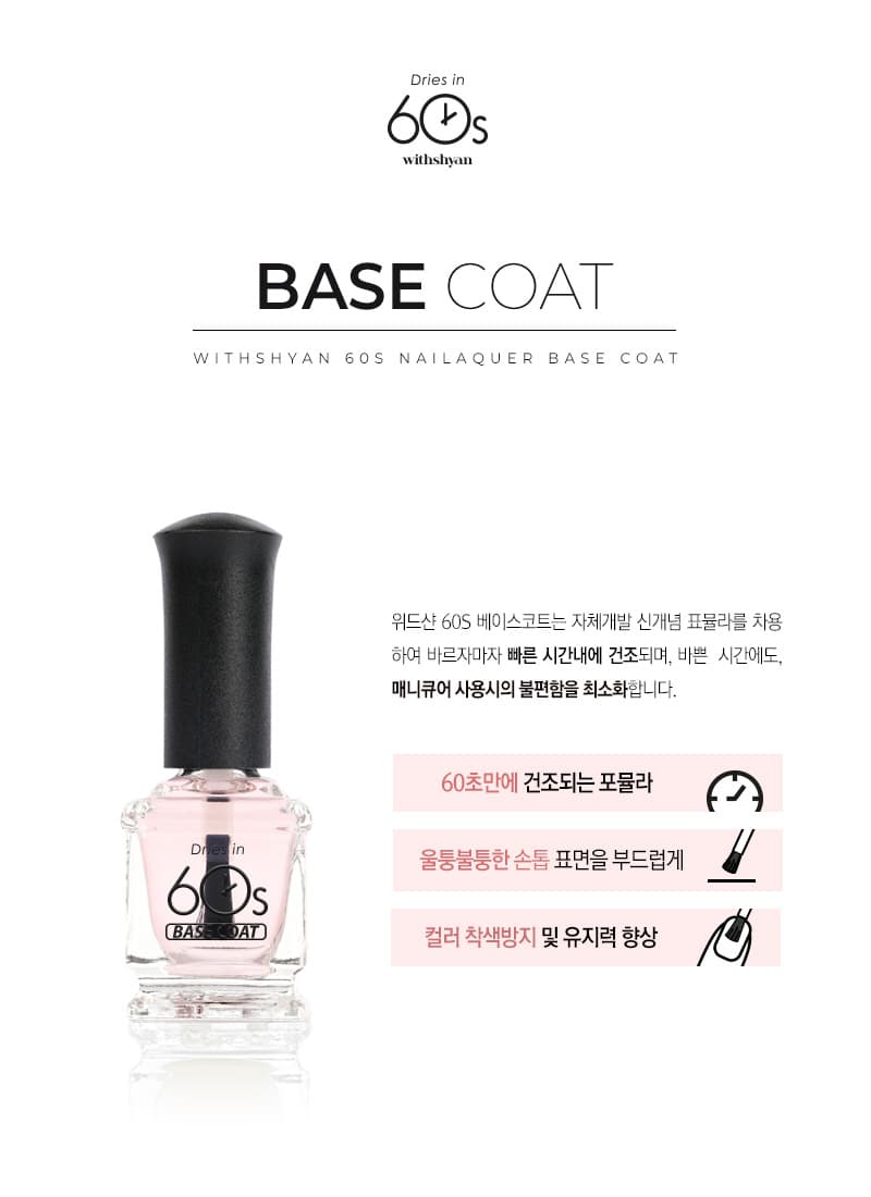 위드샨 60초 네일 매니큐어 | 베이스코트