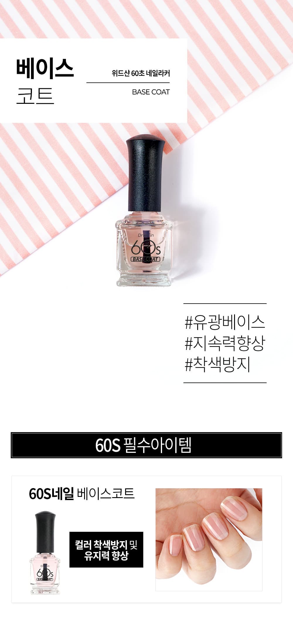 위드샨 60초 네일 매니큐어 | 베이스코트