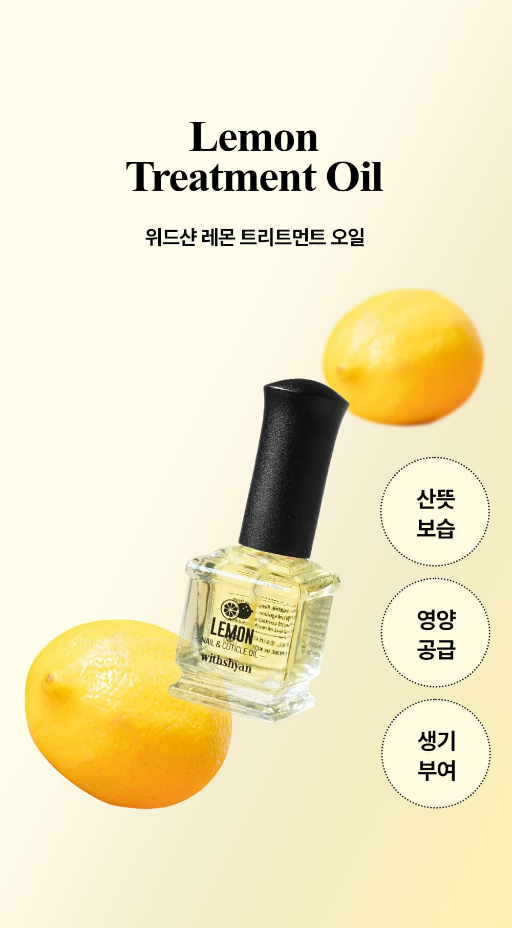 위드샨 큐티클 오일 2종 (택 1)