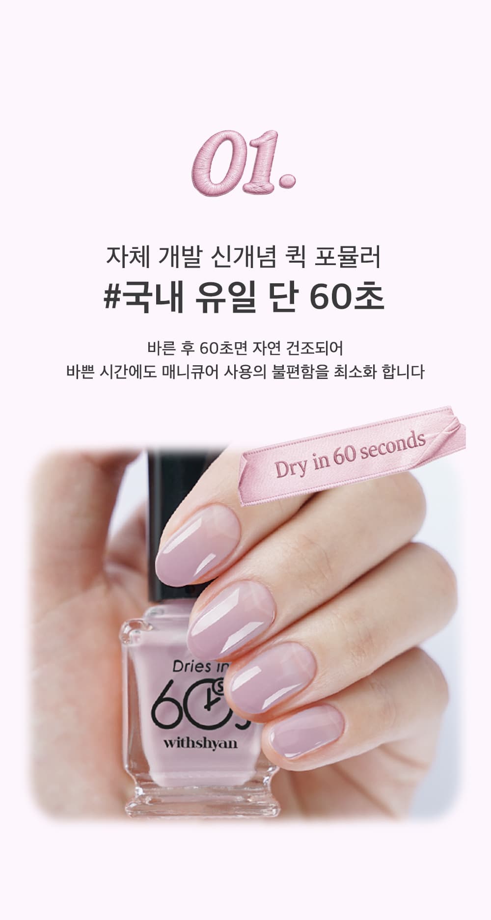 위드샨 60초 네일 매니큐어 | 시럽 라인