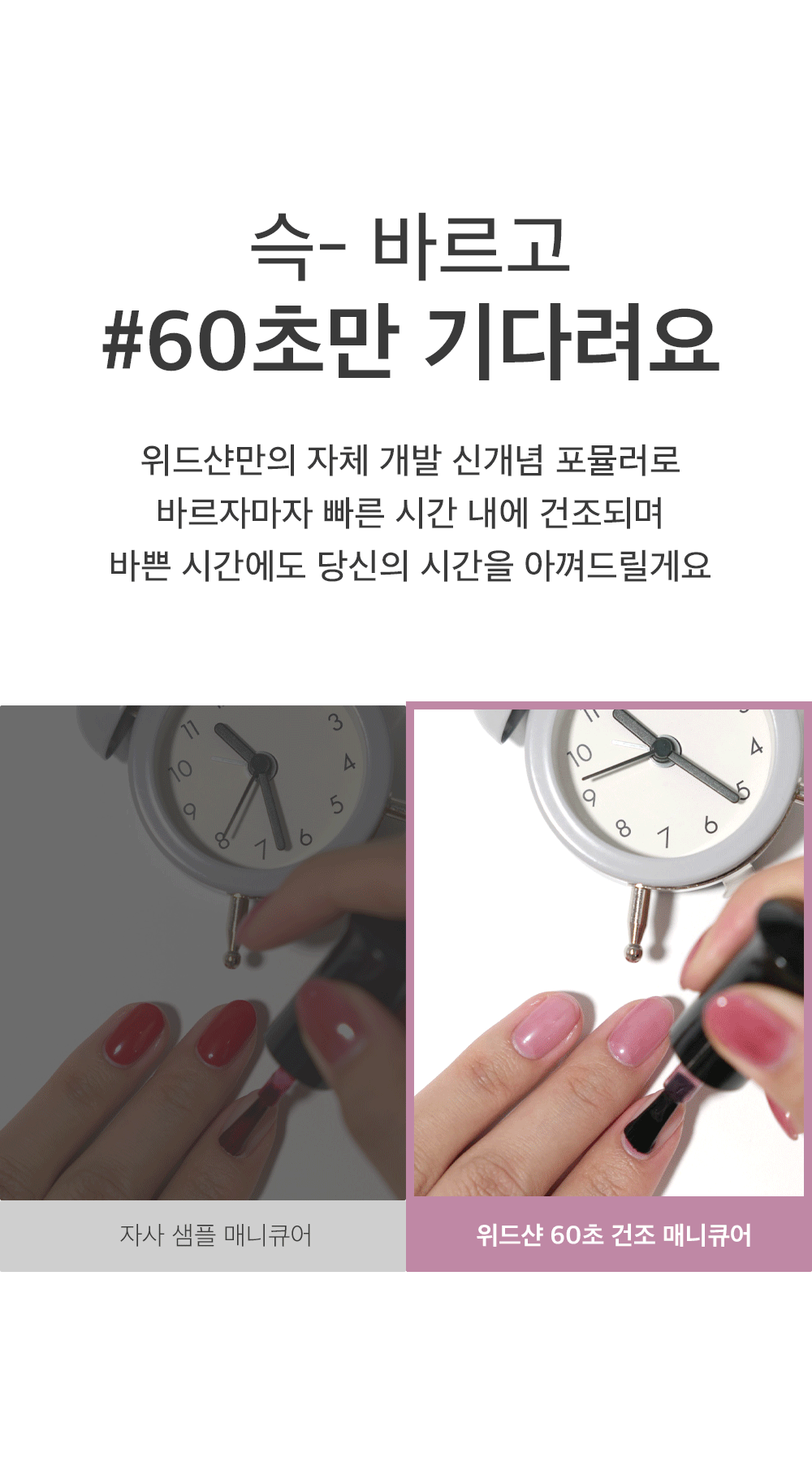 위드샨 60초 네일 매니큐어 | 시럽 라인