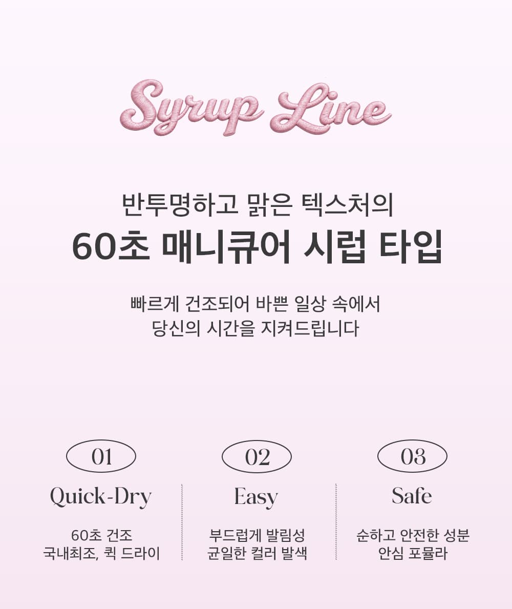위드샨 60초 네일 매니큐어 | 시럽 라인