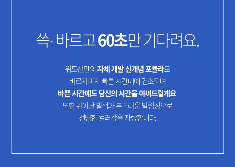 위드샨 60초 네일 매니큐어 | 유광 라인