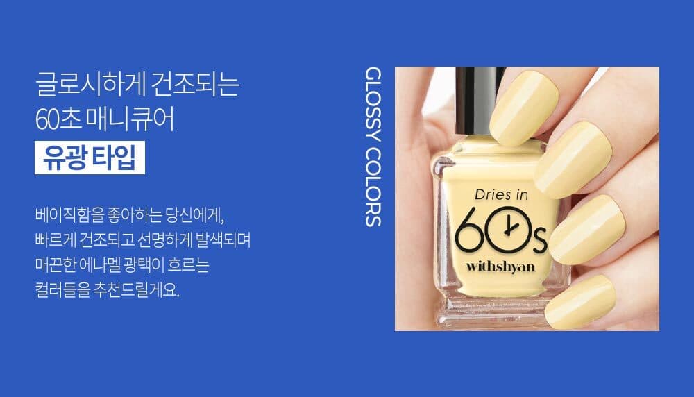 위드샨 60초 네일 매니큐어 | 유광 라인