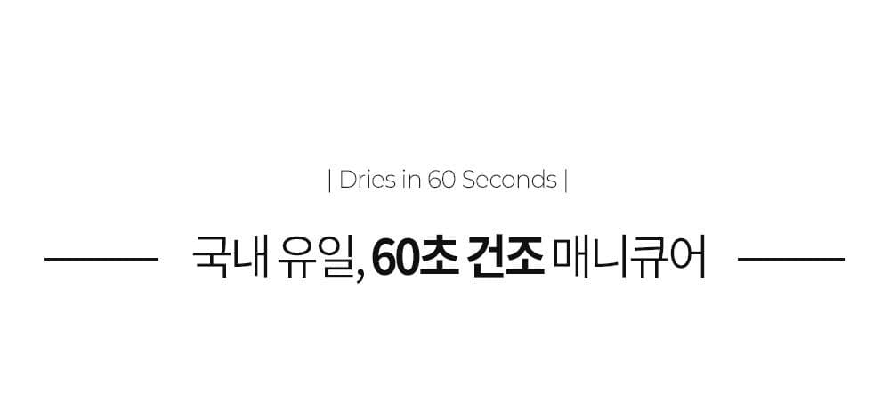 위드샨 60초 네일 매니큐어 | 유광 라인