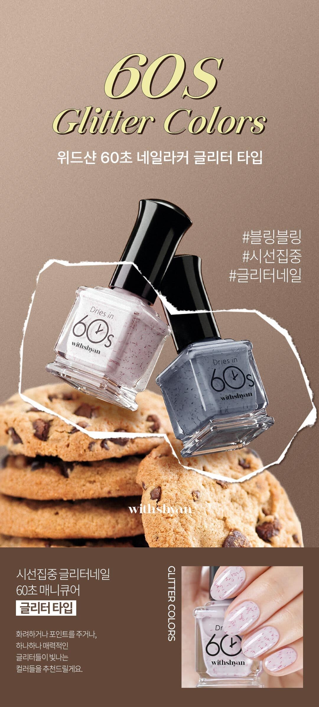위드샨 60초 네일 매니큐어 | 글리터 라인