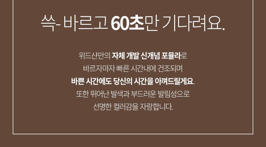 위드샨 60초 네일 매니큐어 | 글리터 라인