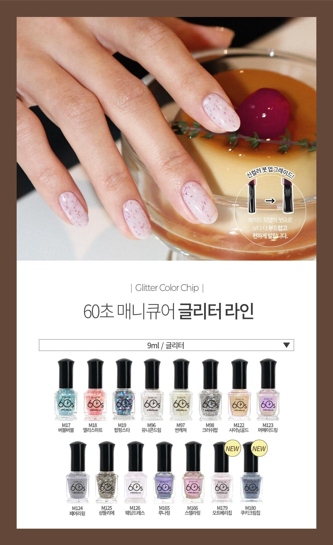 위드샨 60초 네일 매니큐어 | 글리터 라인