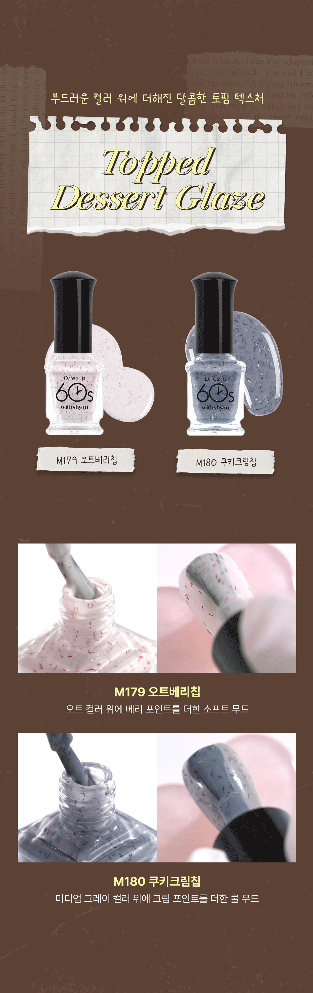 위드샨 60초 네일 매니큐어 | 글리터 라인
