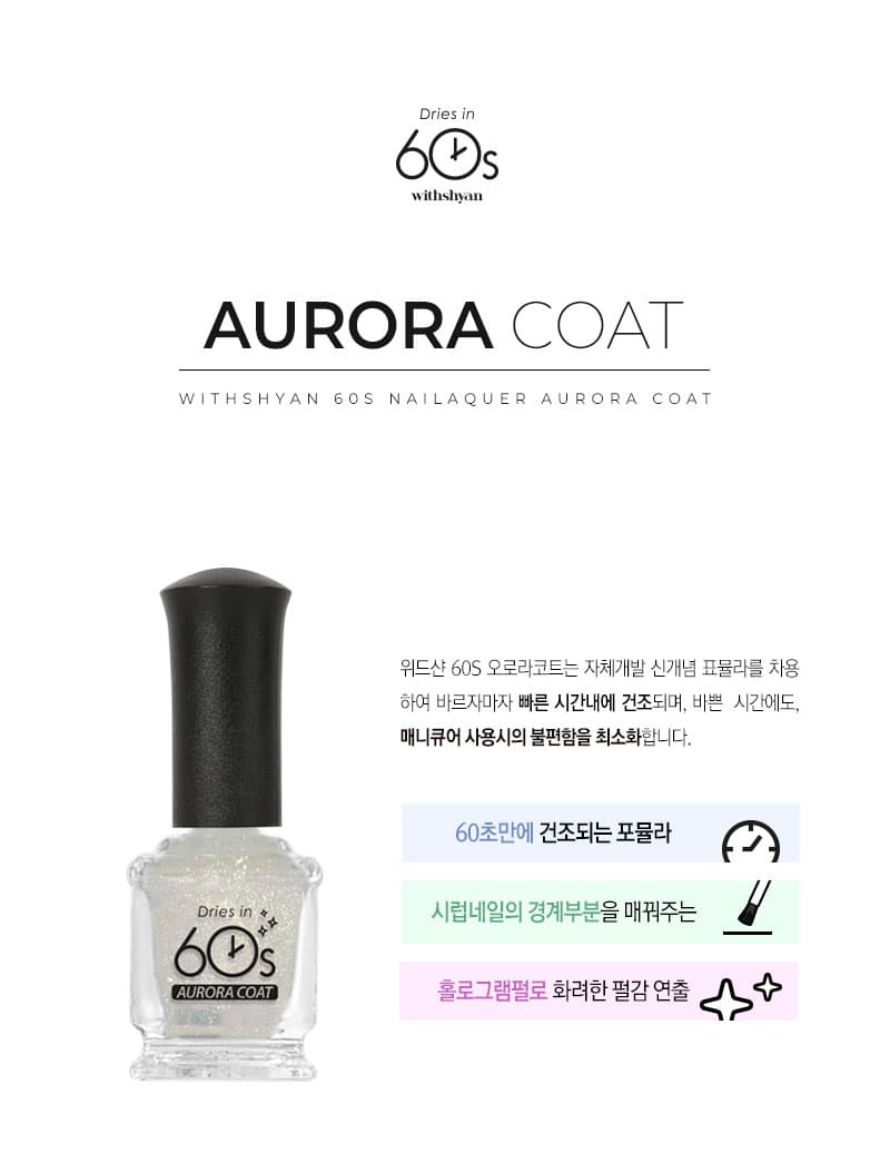 위드샨 60초 네일 매니큐어 | 오로라코트 (펄탑코트)
