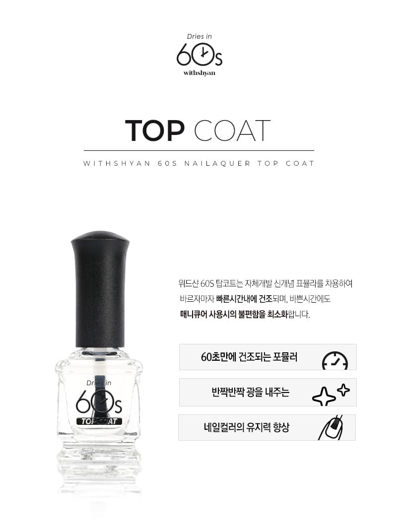 위드샨 60초 네일 매니큐어 | 탑코트 (유광코팅)
