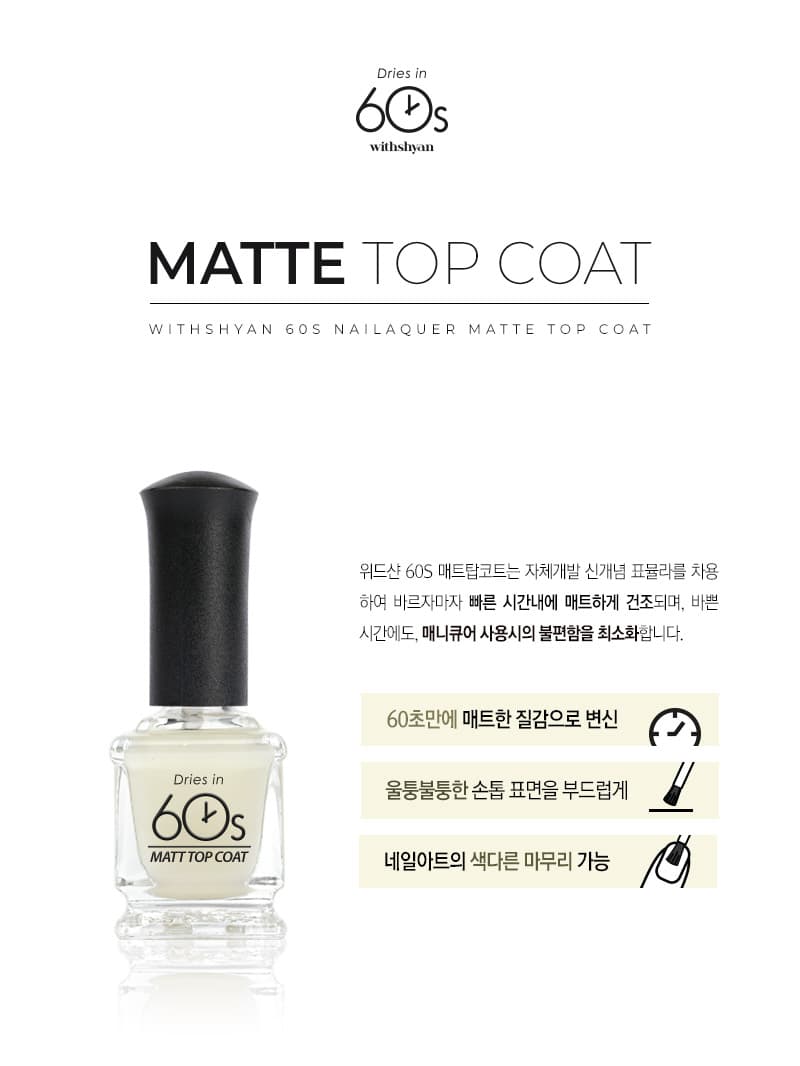 위드샨 60초 네일 매니큐어 | 매트탑코트 (무광코팅)