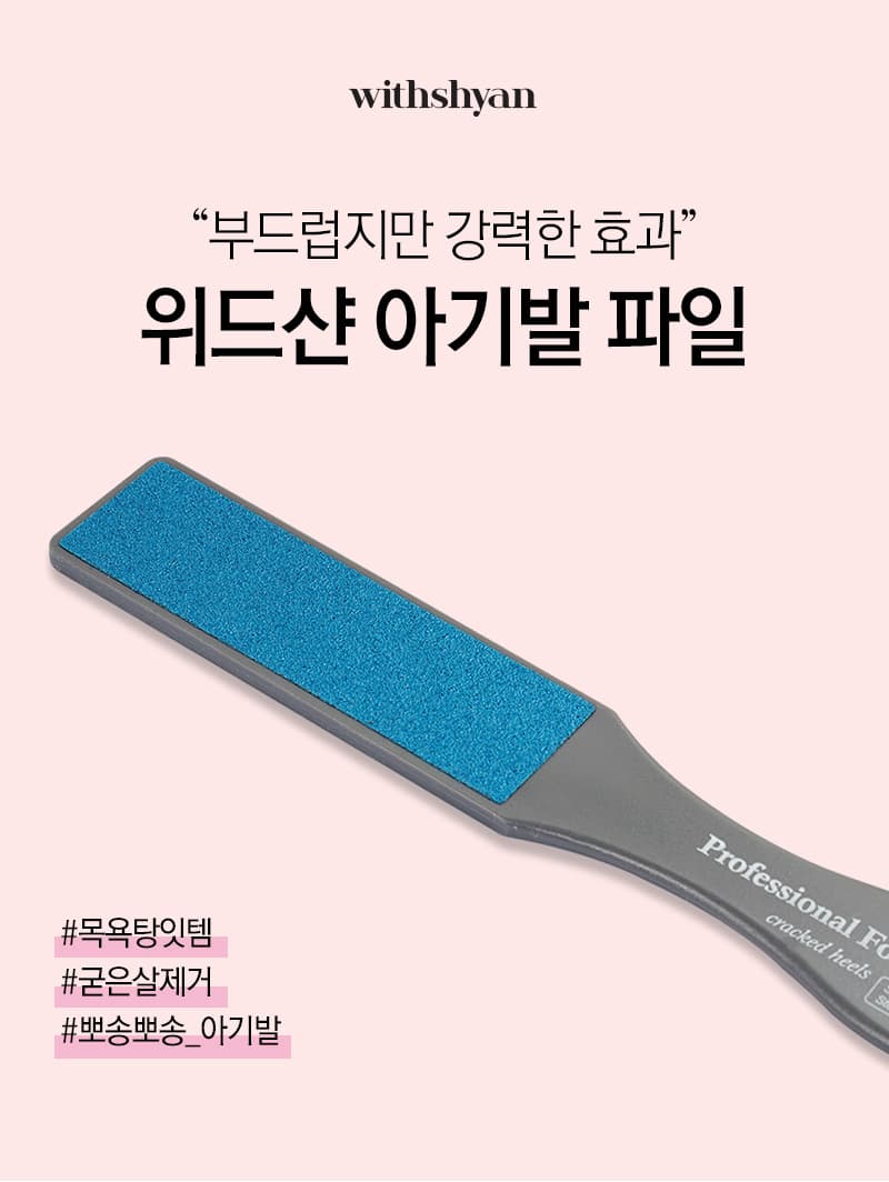위드샨 아기발 파일 | 프로페셔널 풋파일