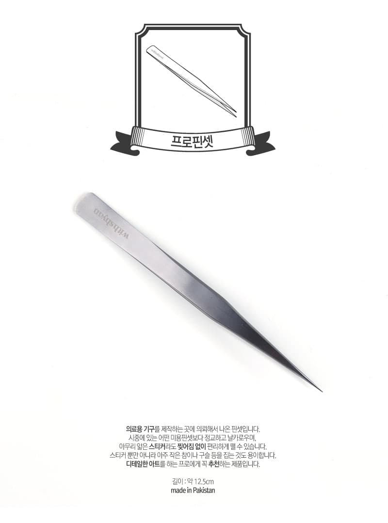 위드샨 프로핀셋