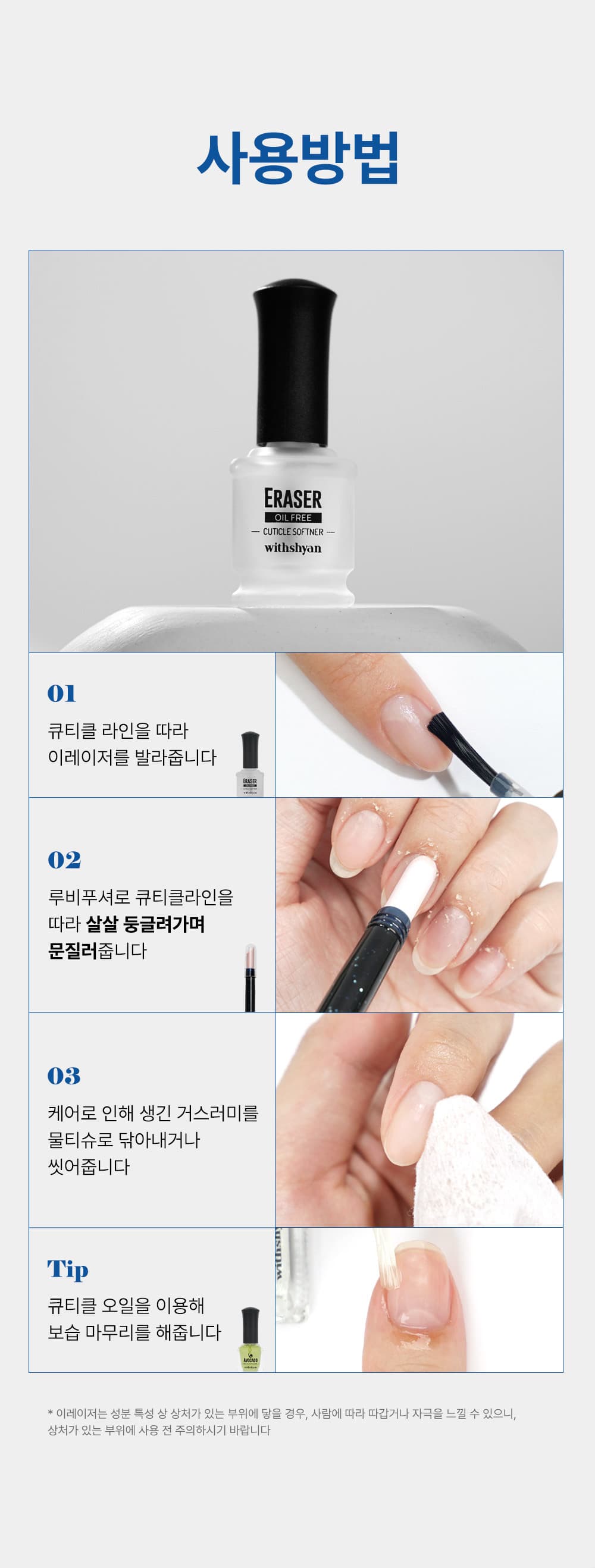 위드샨 이레이저 (큐티클소프트너)